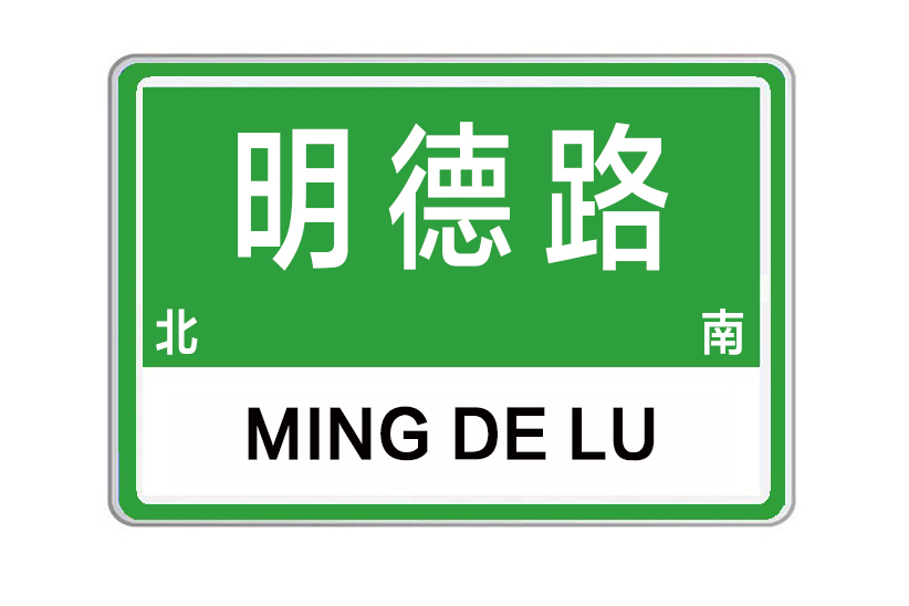 明德路(河南省許昌市明德路) 明德路(河南省許昌市明德路)