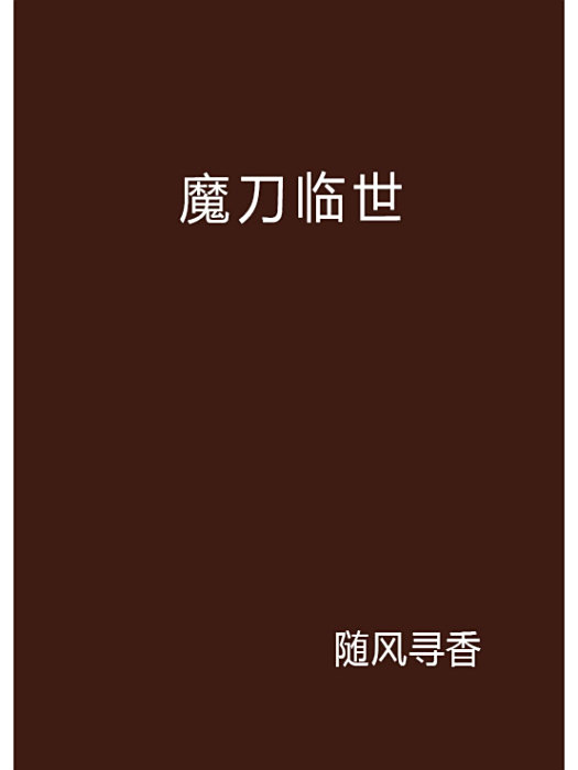 魔刀臨世 魔刀臨世