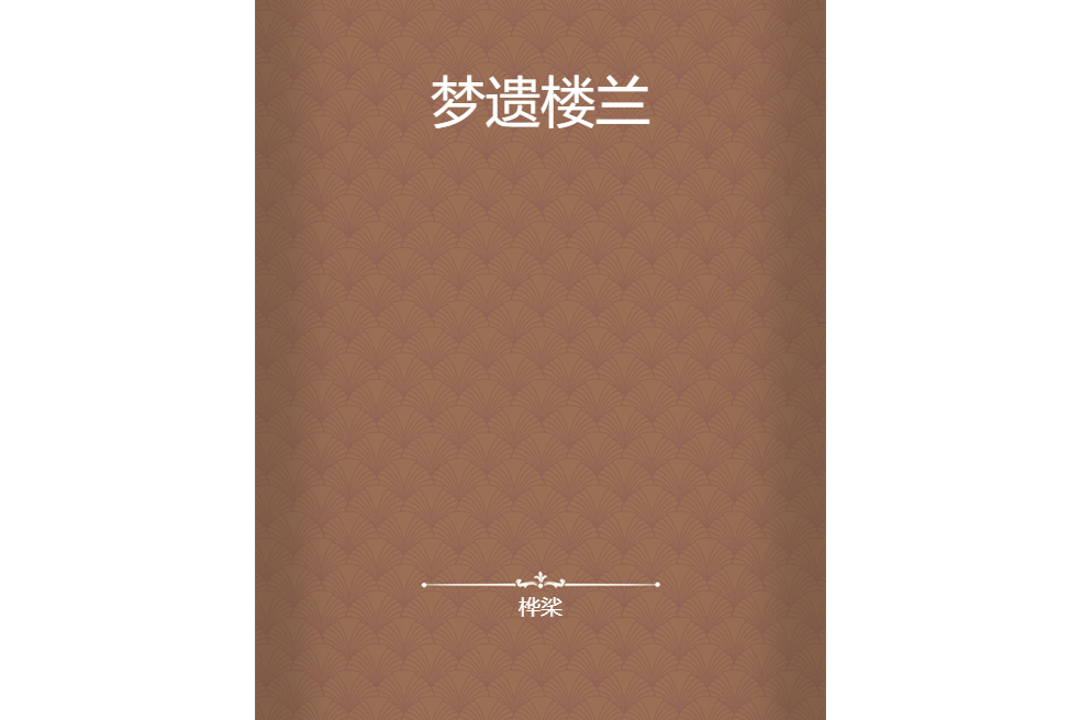 夢遺樓蘭 夢遺樓蘭