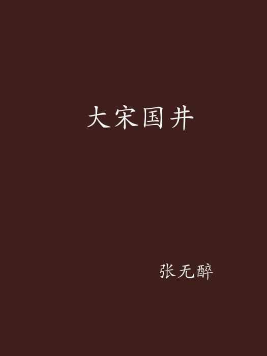 大宋國井 大宋國井