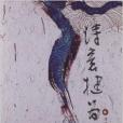 詩意犍為 詩意犍為