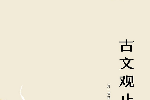 古文觀止(2017年三秦出版社出版的圖書) 古文觀止(2017年三秦出版社出版的圖書)