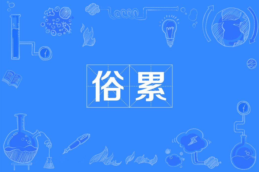 俗累 俗累