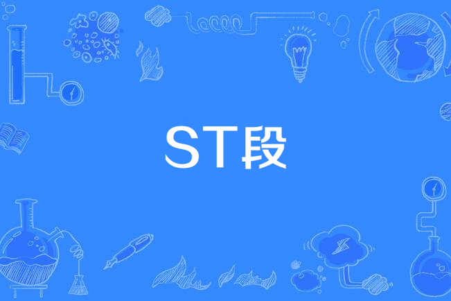 ST段 ST段