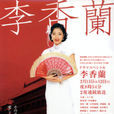 李香蘭(日本2007年上戶彩主演電視劇) 李香蘭(日本2007年上戶彩主演電視劇)