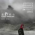 造雲的山