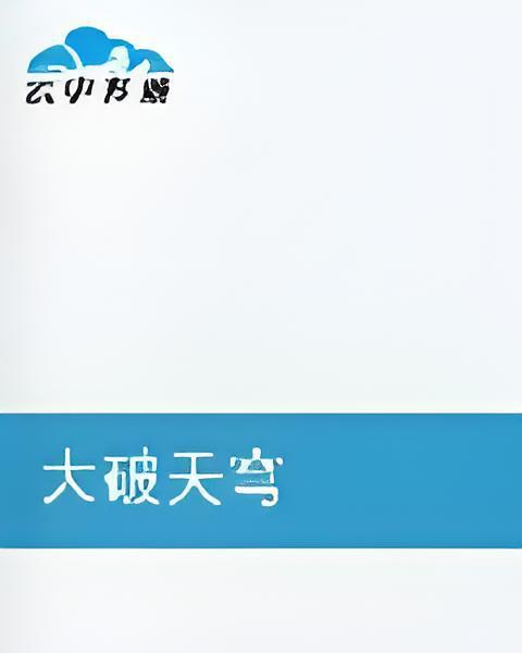 大破天穹 大破天穹