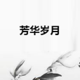 芳華歲月 芳華歲月