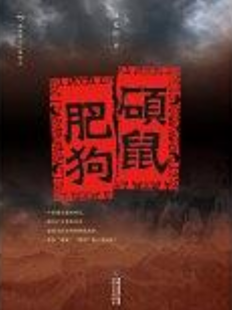 碩鼠肥狗 碩鼠肥狗
