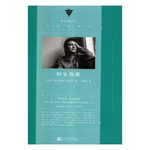 回家的路(2018年人民文學出版社出版的圖書) 回家的路(2018年人民文學出版社出版的圖書)