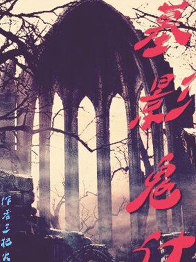 墓影鬼計 墓影鬼計