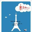 東京塔(日本2007年久保田哲史執導的電視劇) 東京塔(日本2007年久保田哲史執導的電視劇)