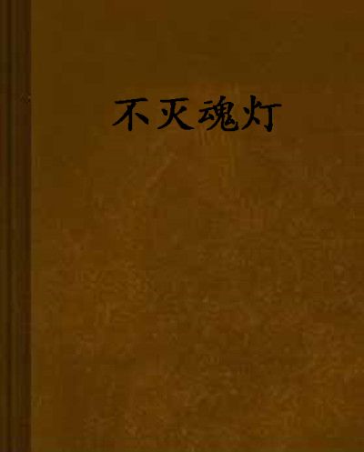 不滅魂燈 不滅魂燈