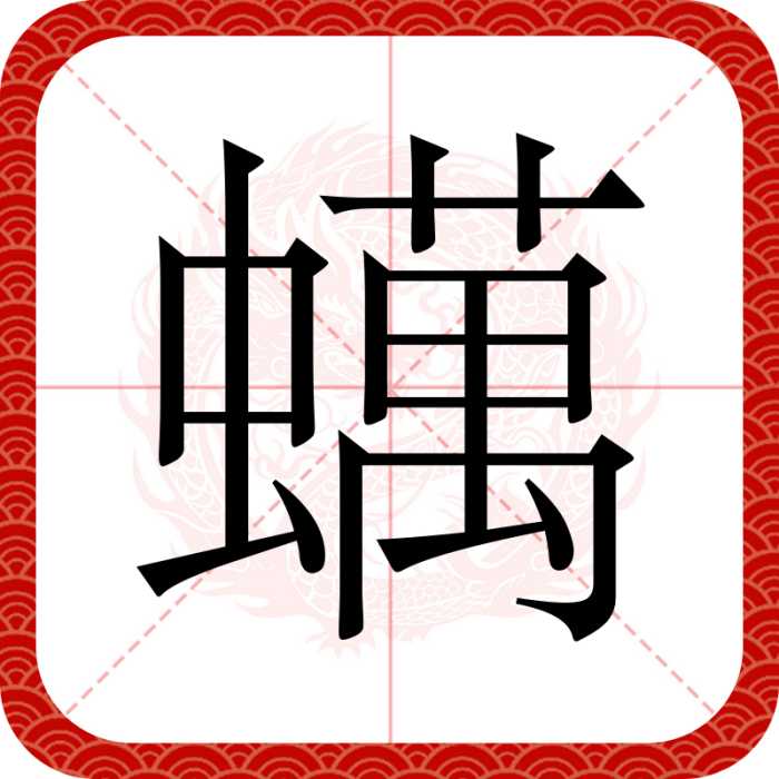 蠇