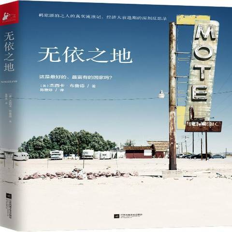 無依之地(2019年江蘇鳳凰文藝出版社出版的圖書) 無依之地(2019年江蘇鳳凰文藝出版社出版的圖書)