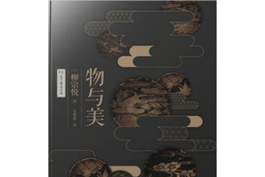 物與美 物與美