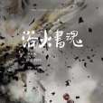 浴火書魂 浴火書魂