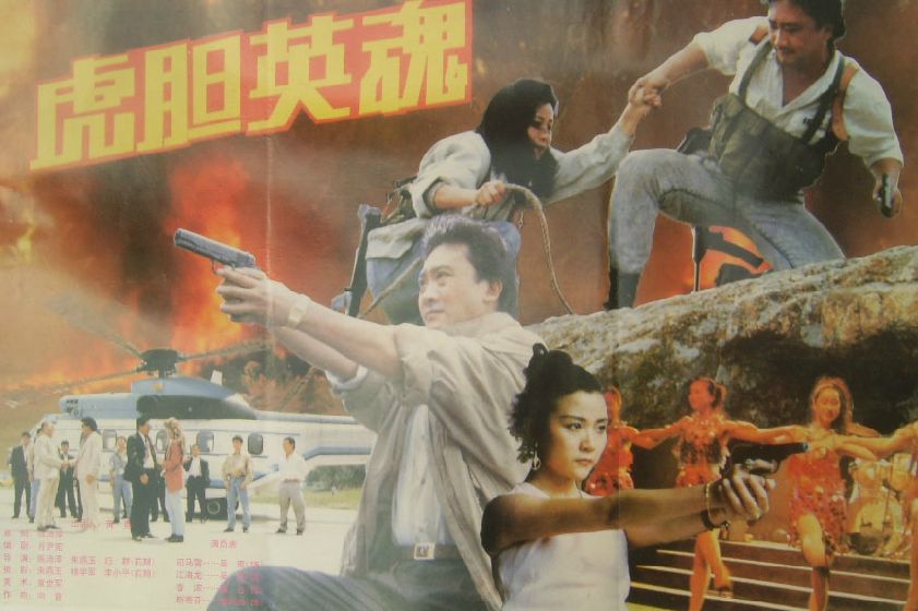 虎膽英魂(中國大陸電影(1993))