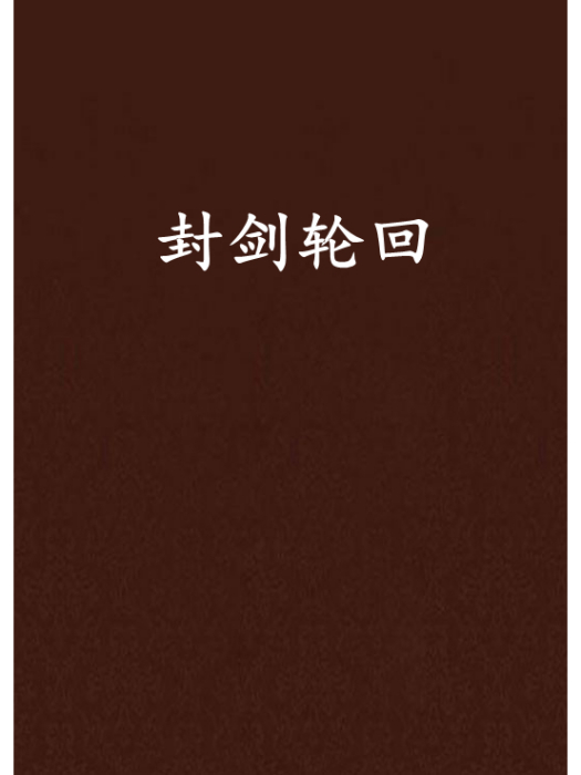 封劍輪迴 封劍輪迴