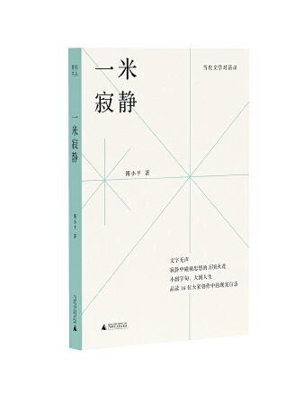 一米寂靜