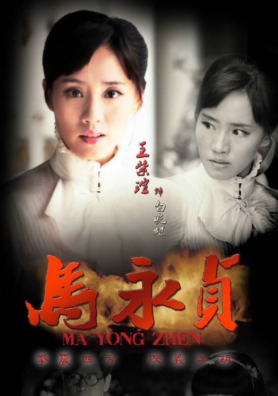 馬永貞(2012年陳國坤主演的電視劇)