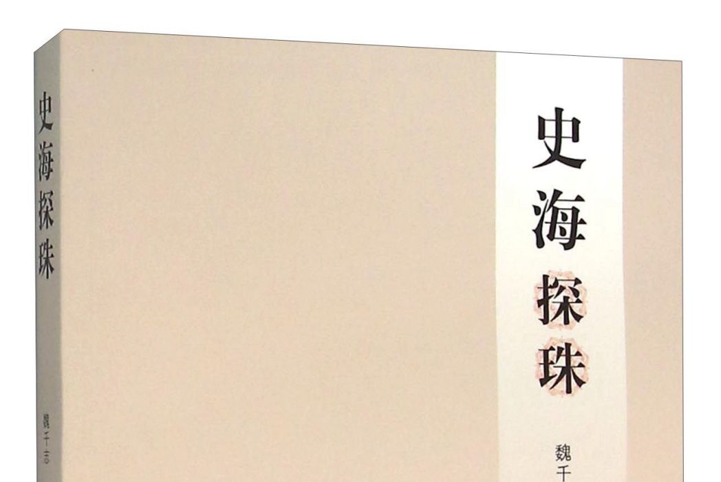 史海探珠 史海探珠