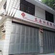 東嶽社區(廣東吳川市博鋪街下轄社區) 東嶽社區(廣東吳川市博鋪街下轄社區)
