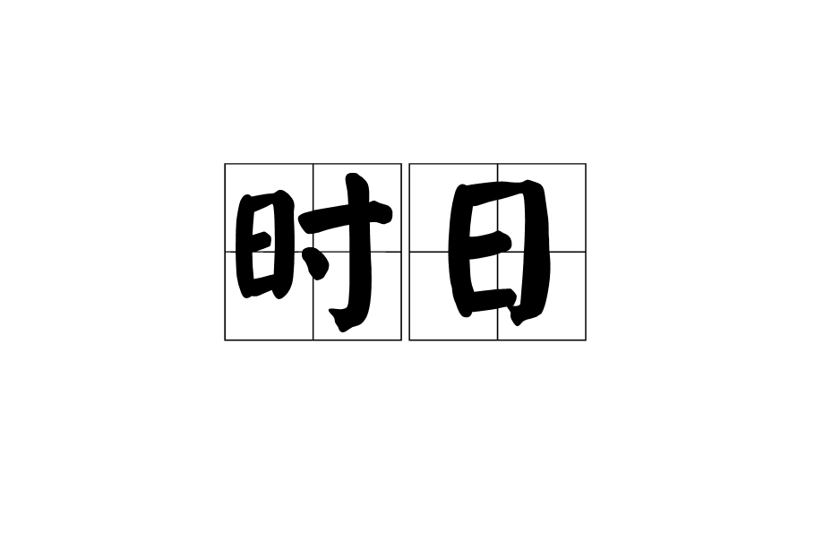 時日 時日