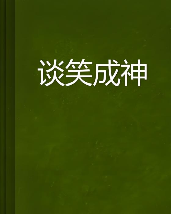 談笑成神 談笑成神