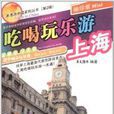 瀟灑游中國系列叢書：吃喝玩樂游上海