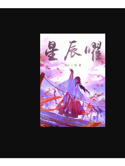 星辰曜 星辰曜