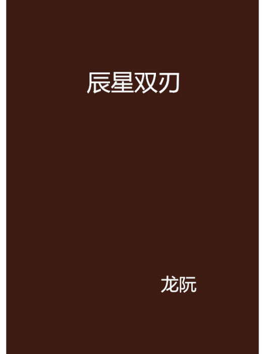 辰星雙刃 辰星雙刃