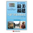 最美福建 最美福建