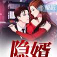 隱婿 隱婿