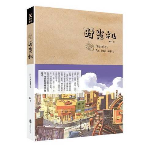 時光機(2018年北京聯合出版公司出版的圖書) 時光機(2018年北京聯合出版公司出版的圖書)