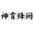 神霄絳闕 神霄絳闕