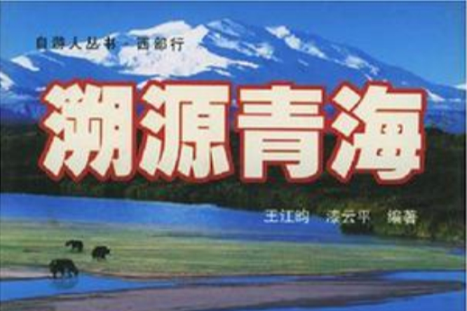 溯源青海 溯源青海