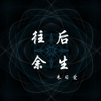 往後餘生(朱習愛演唱歌曲) 往後餘生(朱習愛演唱歌曲)