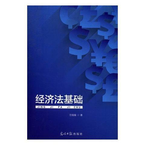 經濟法基礎(2017年光明日報出版社出版的圖書) 經濟法基礎(2017年光明日報出版社出版的圖書)