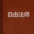 自由法師 自由法師