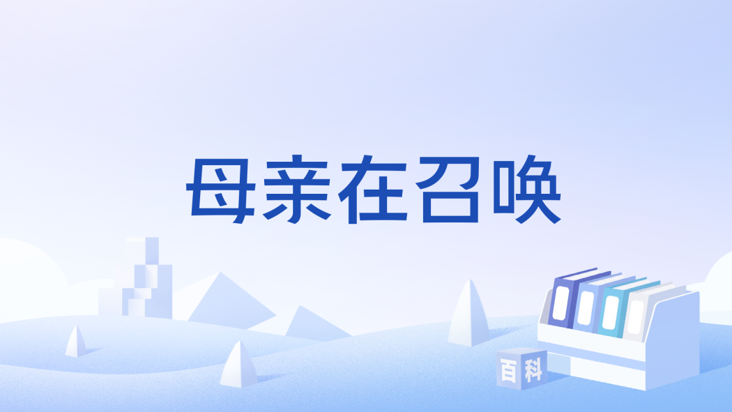 母親在召喚(傳統舞劇) 母親在召喚(傳統舞劇)
