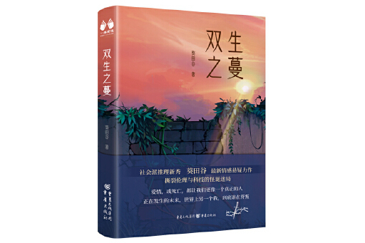 雙生之蔓 雙生之蔓