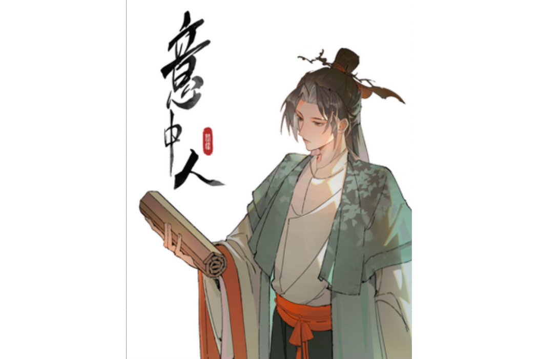 意中人(奇了漫畫工作室出品的漫畫作品) 意中人(奇了漫畫工作室出品的漫畫作品)