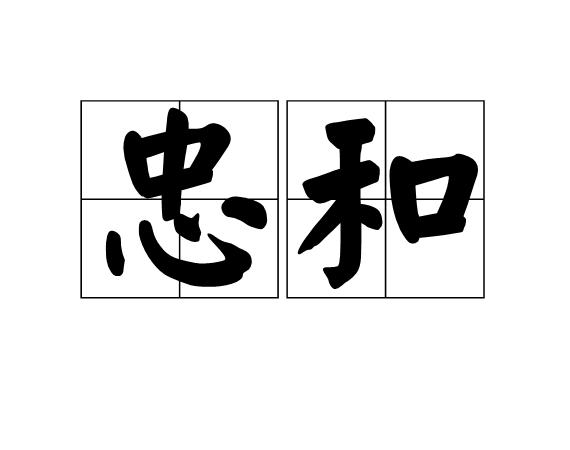忠和 忠和