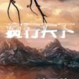 瘋行天下(流星豬創作小說) 瘋行天下(流星豬創作小說)