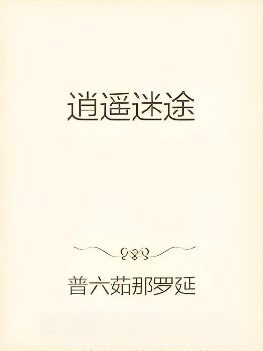 逍遙迷途 逍遙迷途
