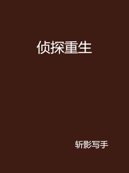 偵探重生 偵探重生