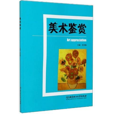 美術鑑賞(2020年北京理工大學出版社出版的圖書) 美術鑑賞(2020年北京理工大學出版社出版的圖書)
