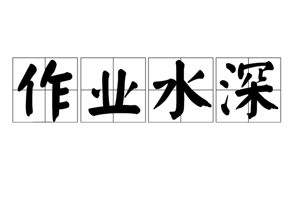 作業水深 作業水深