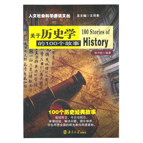 關於歷史學的100個故事